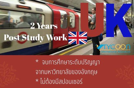 โอกาสใหม่หลังการเรียนจบปริญญาที่อังกฤษ กับ Post Study Work 2 ปี หรือ 3 ปี หากจบปริญญาเอก