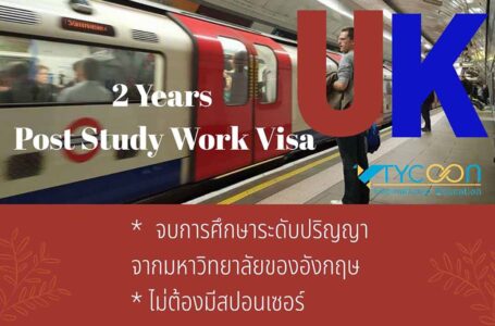 โอกาสใหม่หลังการเรียนจบปริญญาที่อังกฤษ กับ Post Study Work Visa 2 ปี หรือ 3 ปี หากจบปริญญาเอก