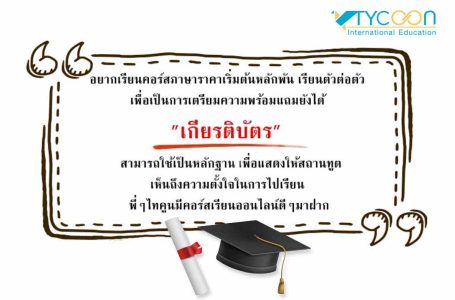 ชวนเพื่อนมาเรียนภาษาอังกฤษออนไลน์ กับอาจารย์ชาวต่างชาติ ลด 10%