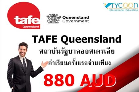คอร์สภาษาหรือวิชาชีพ TAFE Queensland ค่าเรียนครั้งแรกเพียง 880 AUD