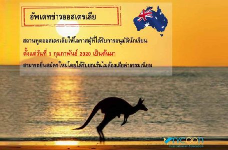 อัพเดทข่าวออสเตรเลีย นักเรียนไทยยื่นสมัครใหม่ ไม่ต้องเสียค่าธรรมเนียม