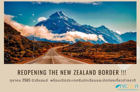 Reopening the New Zealand border !!! ตุลาคมนี้ นิวซีแลนด์ พร้อมเปิดประเทศรับนักเรียนและนักท่องเที่ยวต่างชาติ