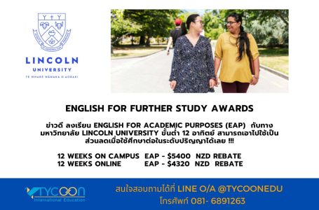 มอบทุนการศึกษาสำหรับน้องๆ ที่เรียนภาษาอังกฤษเชิงวิชาการ ที่ Lincoln University นิวซีแลนด์