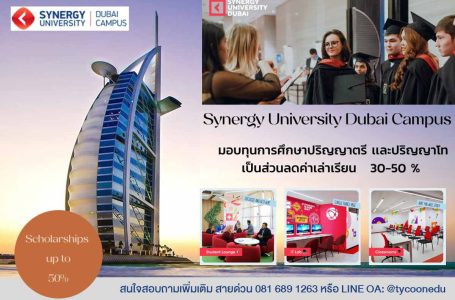 Synergy University Dubai Campus มอบทุนการศึกษาให้นักศึกษาไทย เป็นส่วนลดค่าเล่าเรียน 30 – 50%