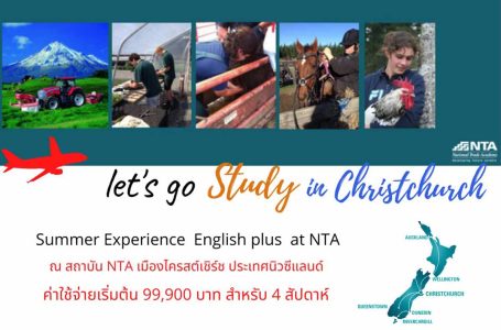 โครงการ Summer Experience English plus at NTA Christchurch ประเทศนิวซีแลนด์