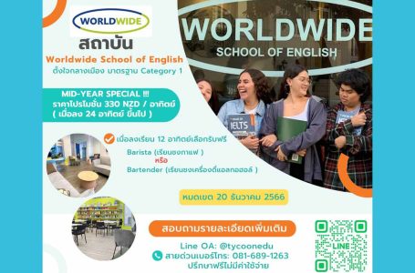 MID-YEAR SPECIAL ลงเรียนภาษา 12 อาทิตย์ขึ้นไปที่ Worldwide School of English ได้รับคอร์สเรียนวิชาชีพฟรี 1 อย่าง