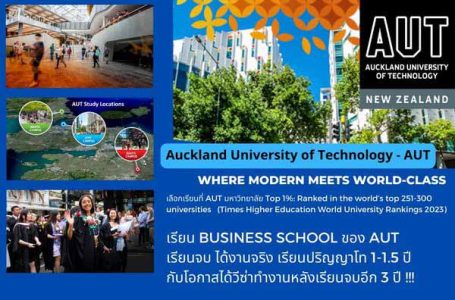 เรียนจบปริญญาตรีอินเตอร์ที่ไทย ไปเรียนที่ Auckland University of Technology โดยไม่ต้องสอบ IELTS*