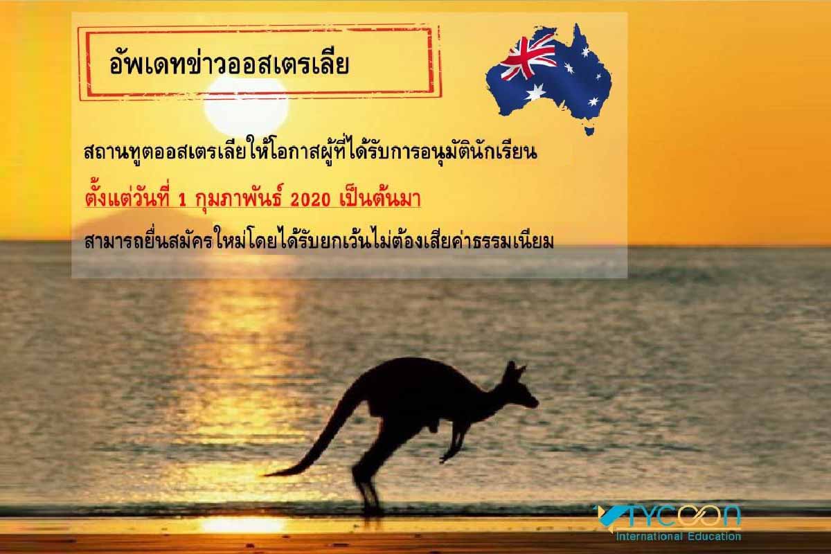 อัปเดทข่าวออสเตรเลีย นักเรียนไทยยื่นสมัครใหม่ ไม่ต้องเสียค่าธรรมเนียม